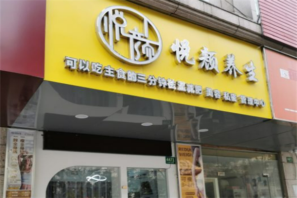 悅顏減肥