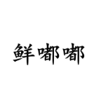 鮮嘟嘟生鮮加盟