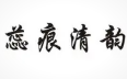 蕊痕清韻化妝品加盟