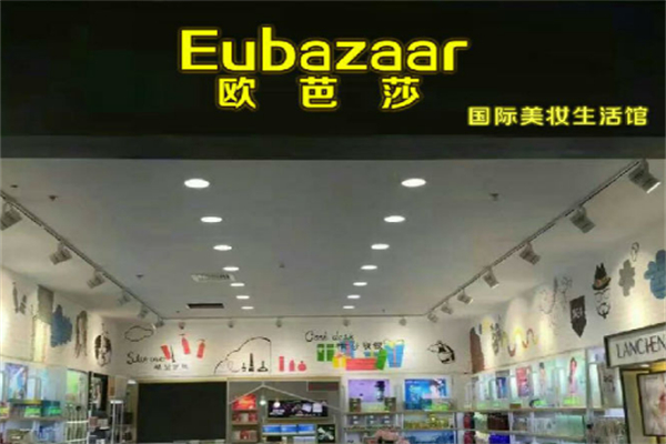 歐芭莎化妝品店