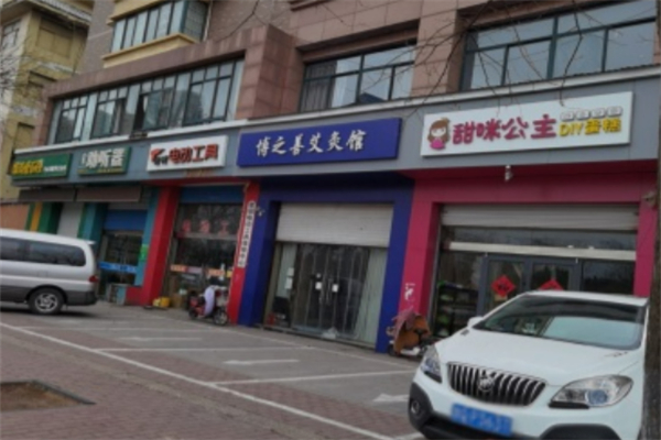 博之善艾灸館