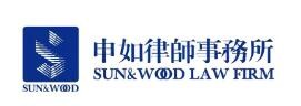 申如律師事務所加盟