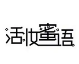 活?yuàn)y蜜語化妝品加盟