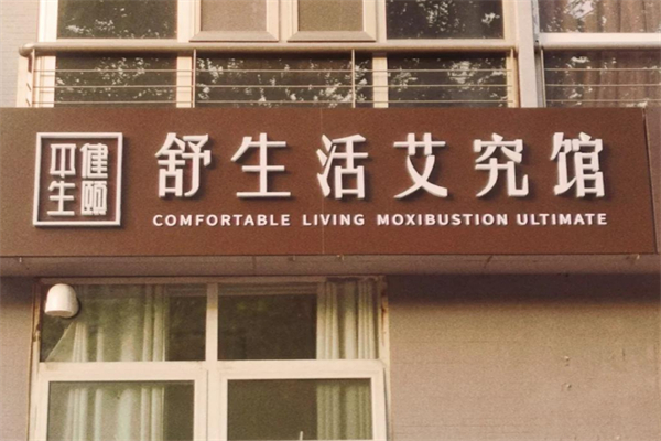 健頤舒生活艾究館