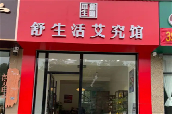 健頤舒生活艾究館