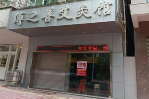 博之善艾灸館