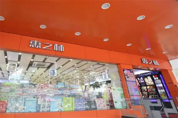 惠之林化妝品店
