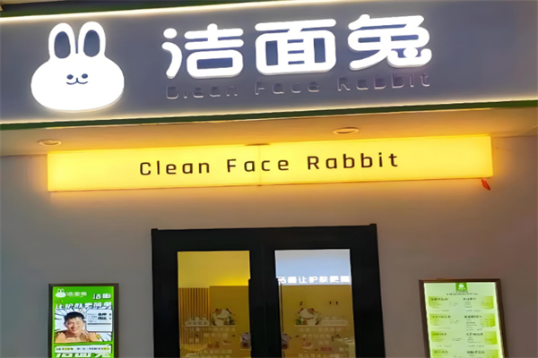 潔面兔洗臉吧