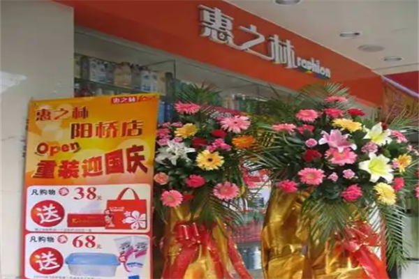 惠之林化妝品店