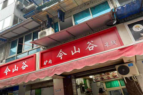 今山谷驢肉米線