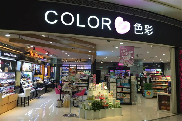 色彩化妝品店