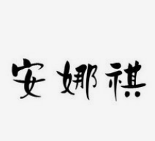 安娜祺化妝品加盟