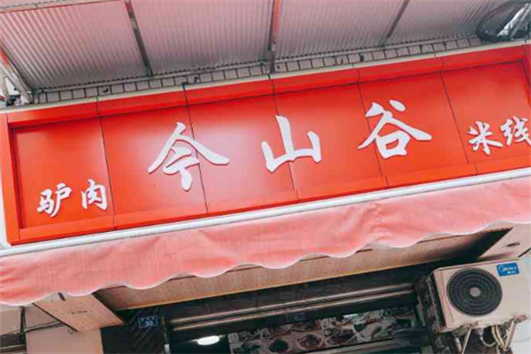 今山谷驢肉米線