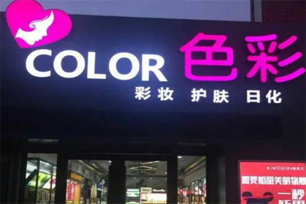 色彩化妝品店