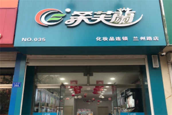 柔芙蘭化妝品店
