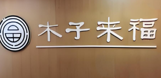 木子來(lái)福美容美體養(yǎng)生加盟