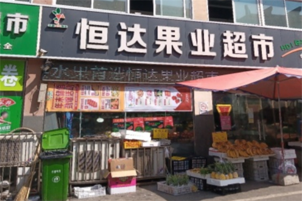 恒達(dá)水果超市