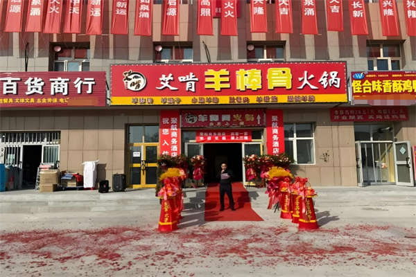 艾啃羊棒骨火鍋加盟