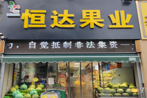 恒達(dá)水果超市