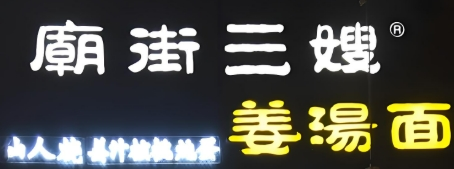廟街三嫂姜湯面加盟