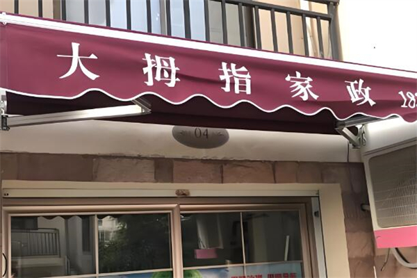 大拇指家政加盟