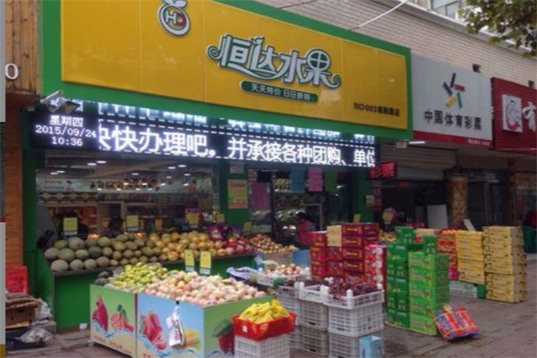 恒達(dá)水果超市