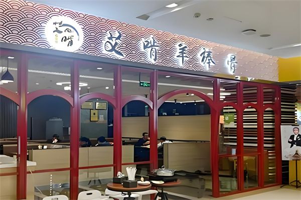 艾啃羊棒骨火鍋加盟
