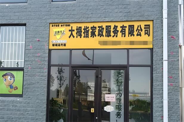 大拇指家政加盟