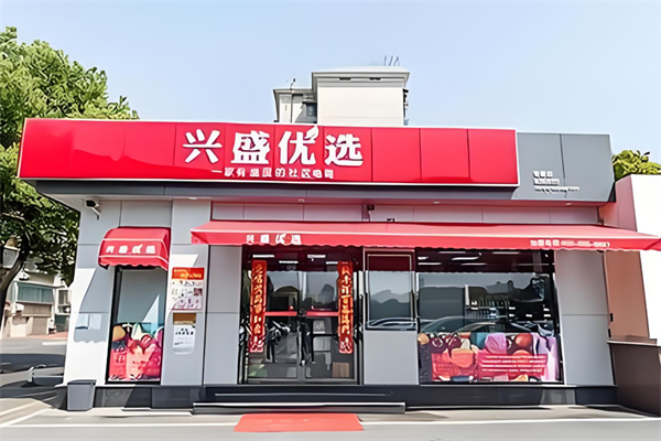 興盛優(yōu)選超市