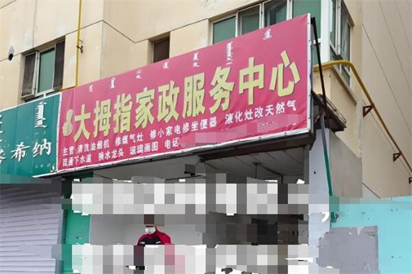 大拇指家政加盟