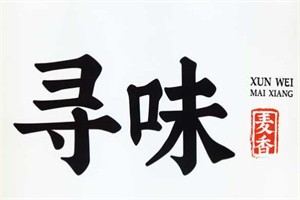 尋味麥香糕點加盟