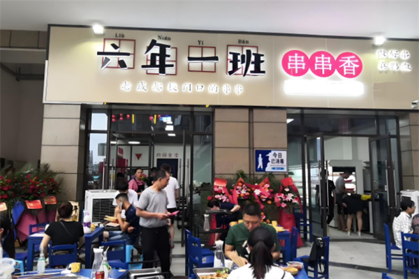 六年級一班串串香加盟