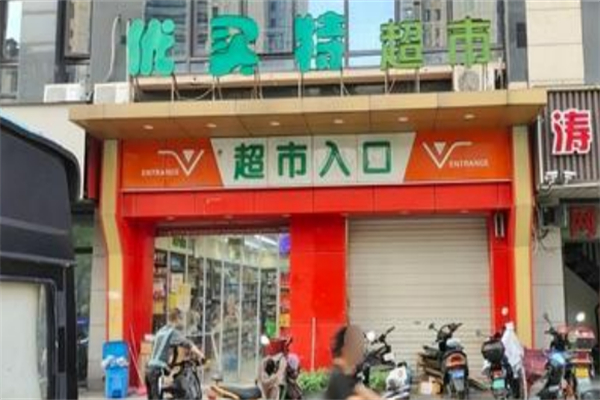 優(yōu)買特特賣超市