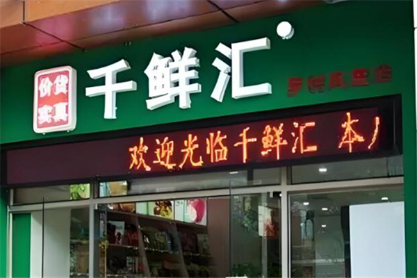 千鮮匯自提點加盟