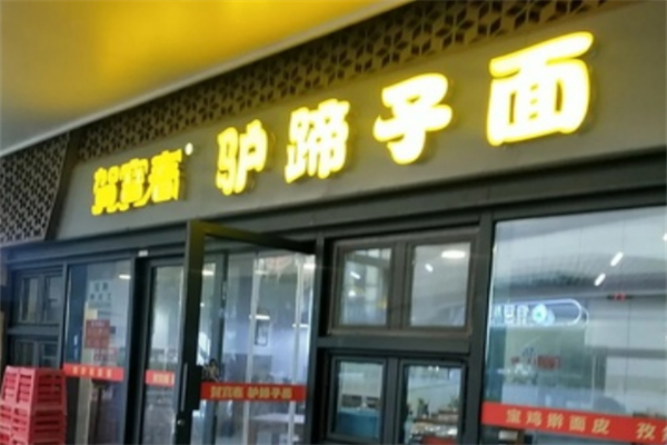 賀寶春驢蹄子面
