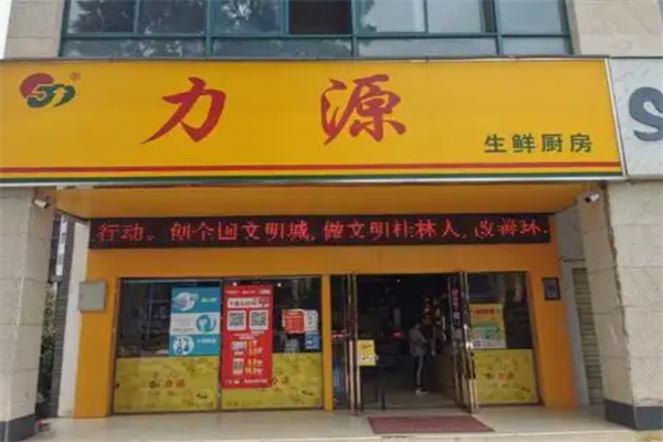 力源連鎖超市