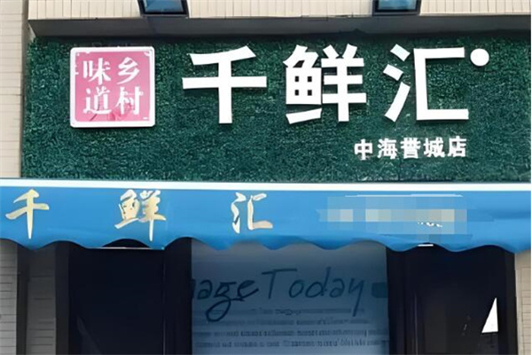 千鮮匯自提點加盟