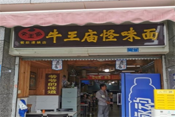 牛王廟怪味砂鍋面食加盟