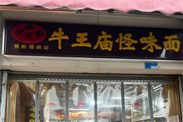 牛王廟怪味砂鍋面食加盟