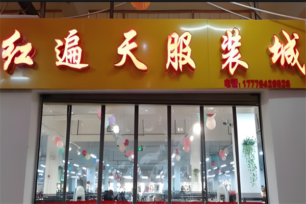 紅遍天服飾店加盟