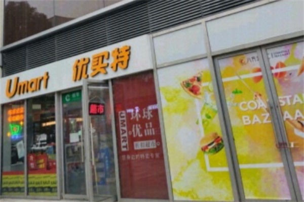 優(yōu)買特特賣超市