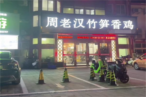 周老漢竹筍雞