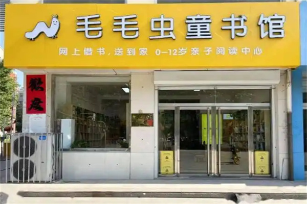毛毛蟲圖書借閱加盟