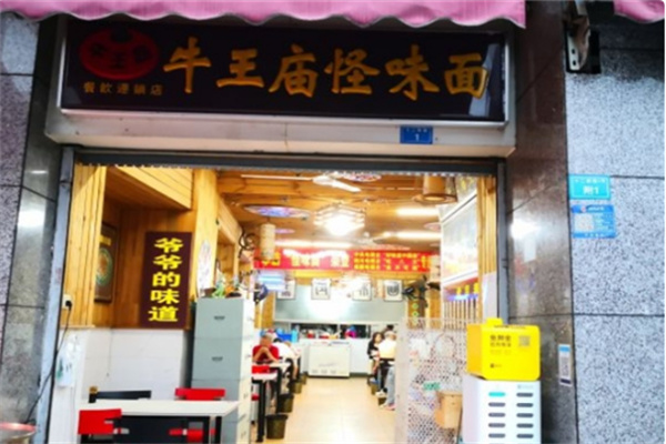 牛王廟怪味砂鍋面食加盟