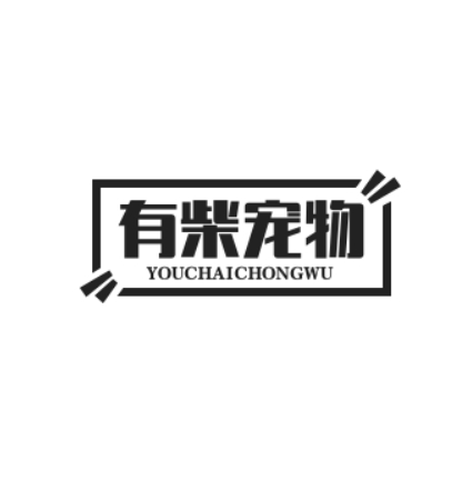 有柴寵物加盟