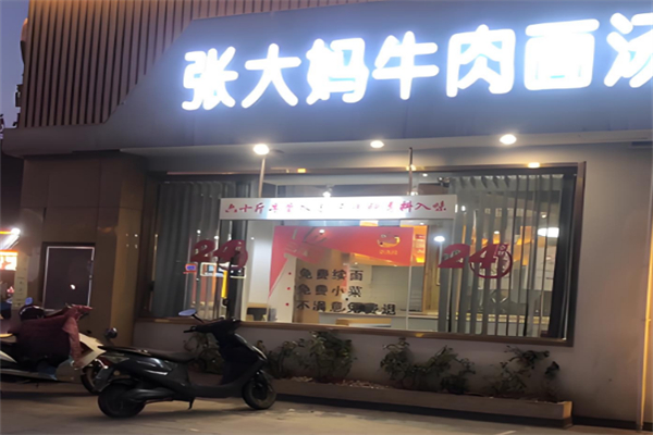 張大媽牛肉面