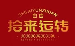 拾來運(yùn)轉(zhuǎn)鐵鍋燉加盟