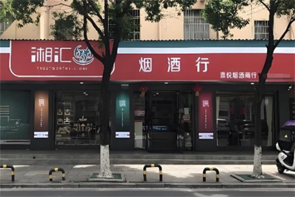 湘匯363煙酒加盟