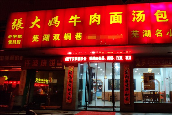 張大媽牛肉面
