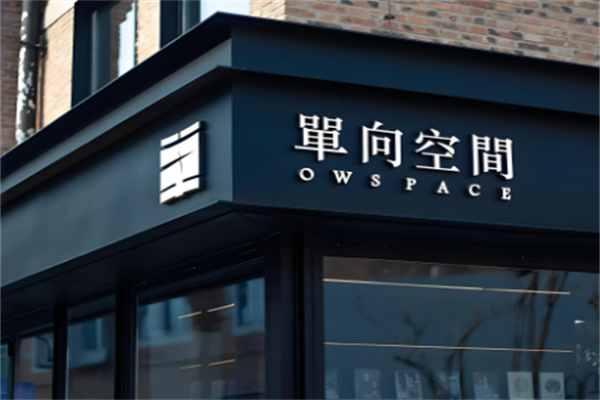 單向空間書店加盟
